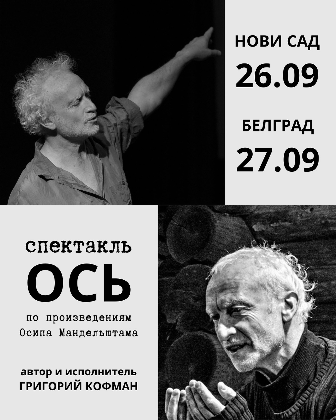 ОСЬ -- спектакль по произведениям Осипа Мандельштама, Studio Centar