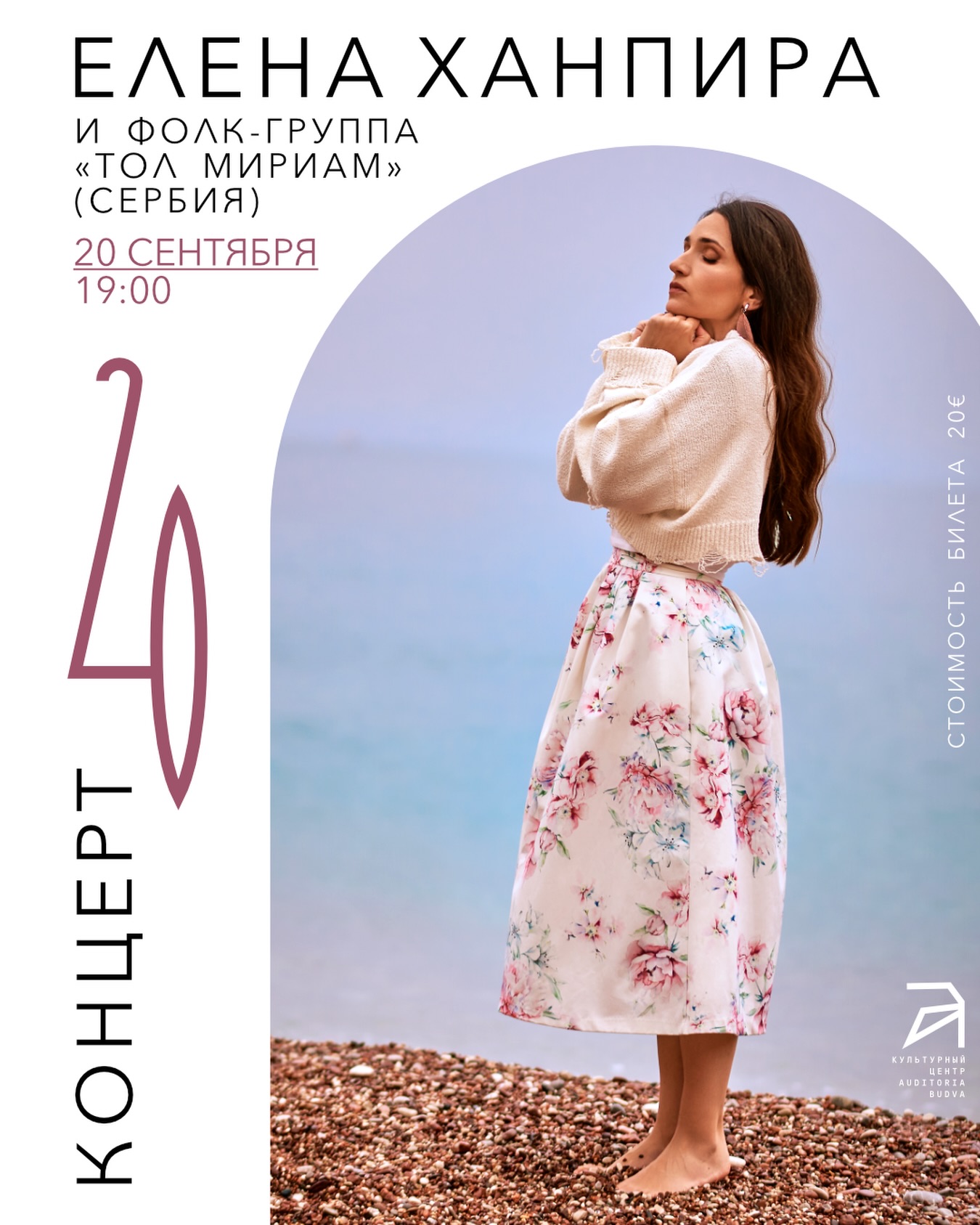 Елена Ханпира и «Тол Мириам», Auditoria Budva
