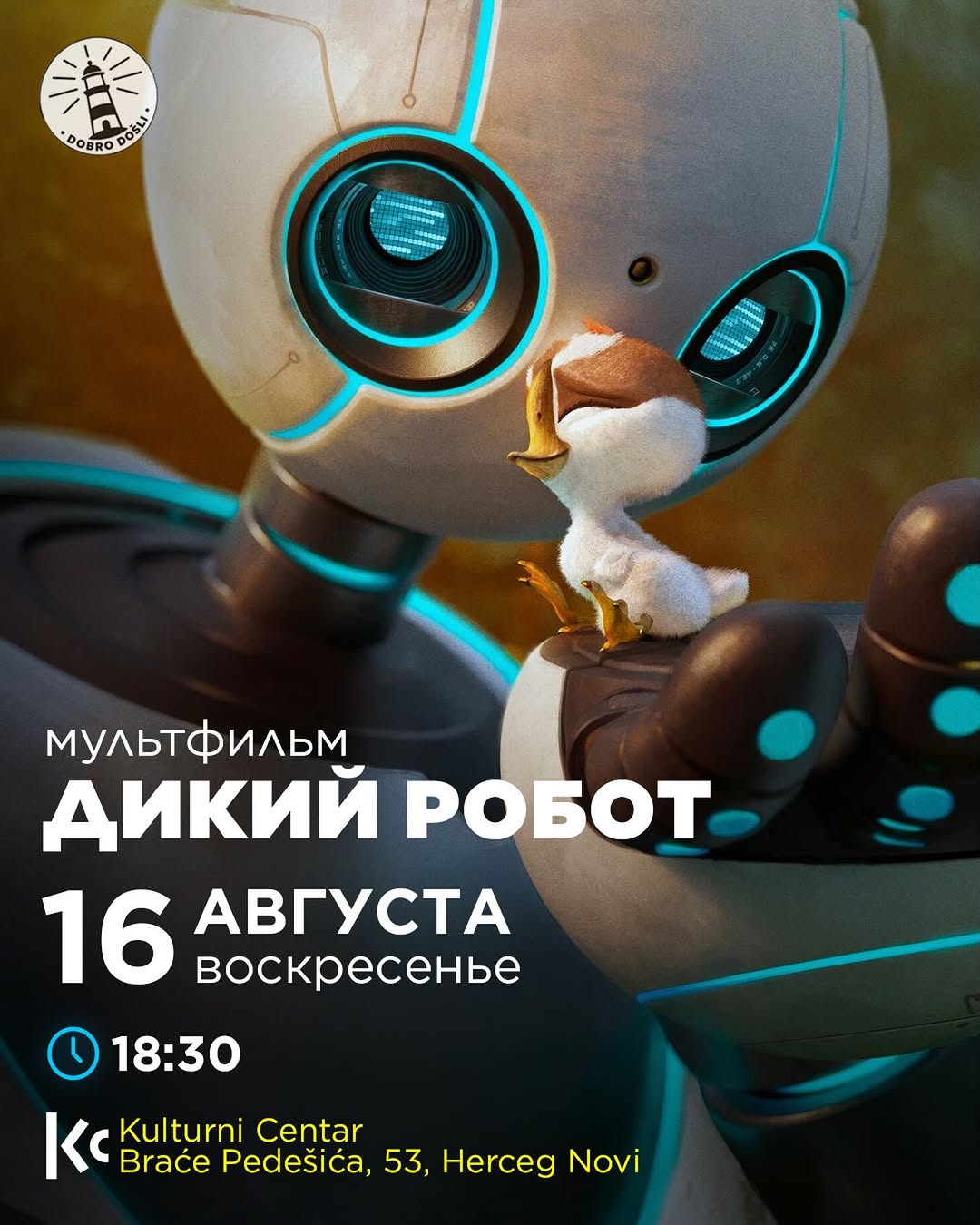 Дикий робот, Kulturni Centar, отель Maksim, Мелине