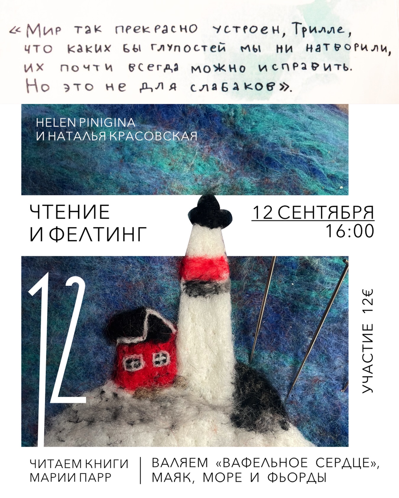 Чтение и фелтинг для взрослых и детей, Auditoria Budva