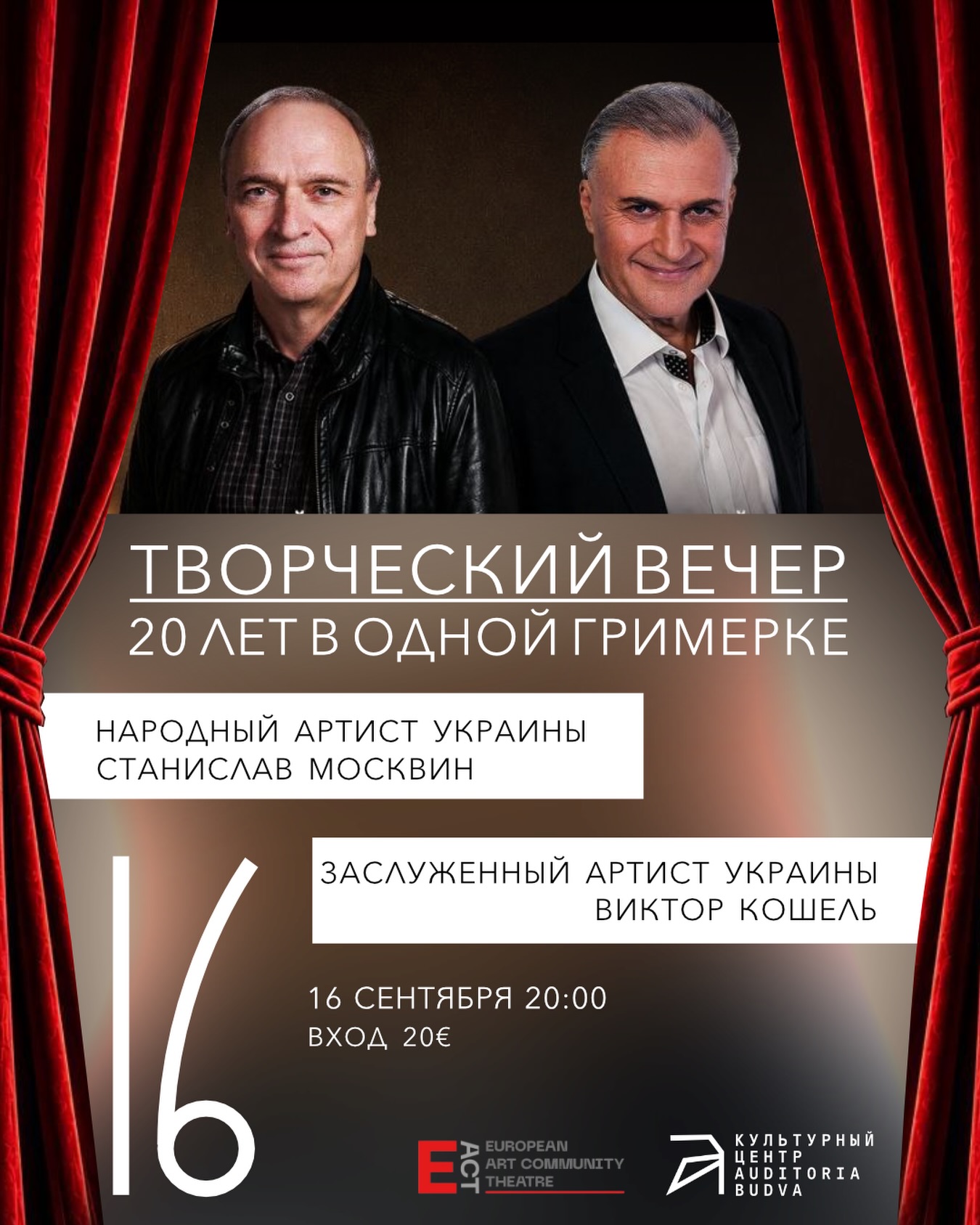 Творческий вечер «20 лет в одной гримерке», Auditoria Budva