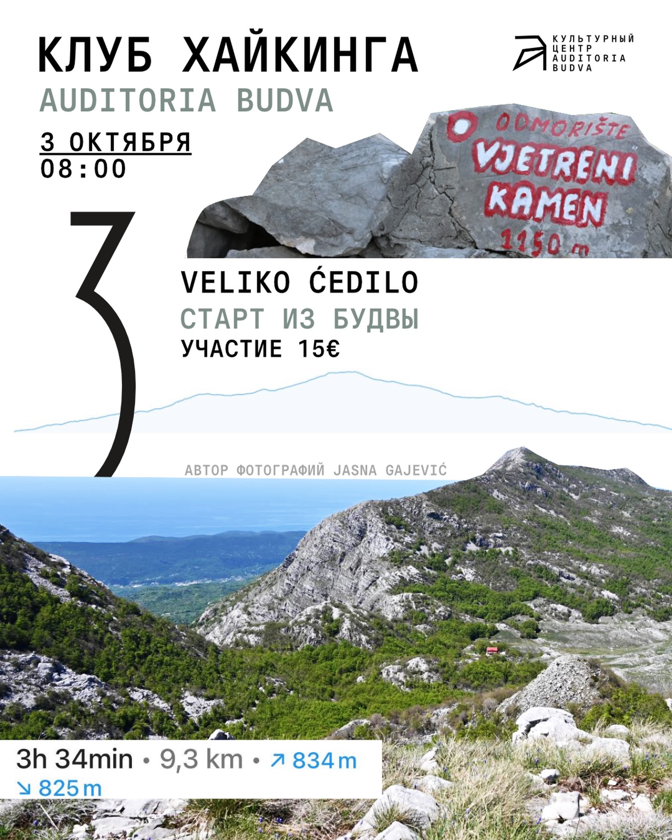 Хайкинг на Veliko Ćedilo, Auditoria Budva