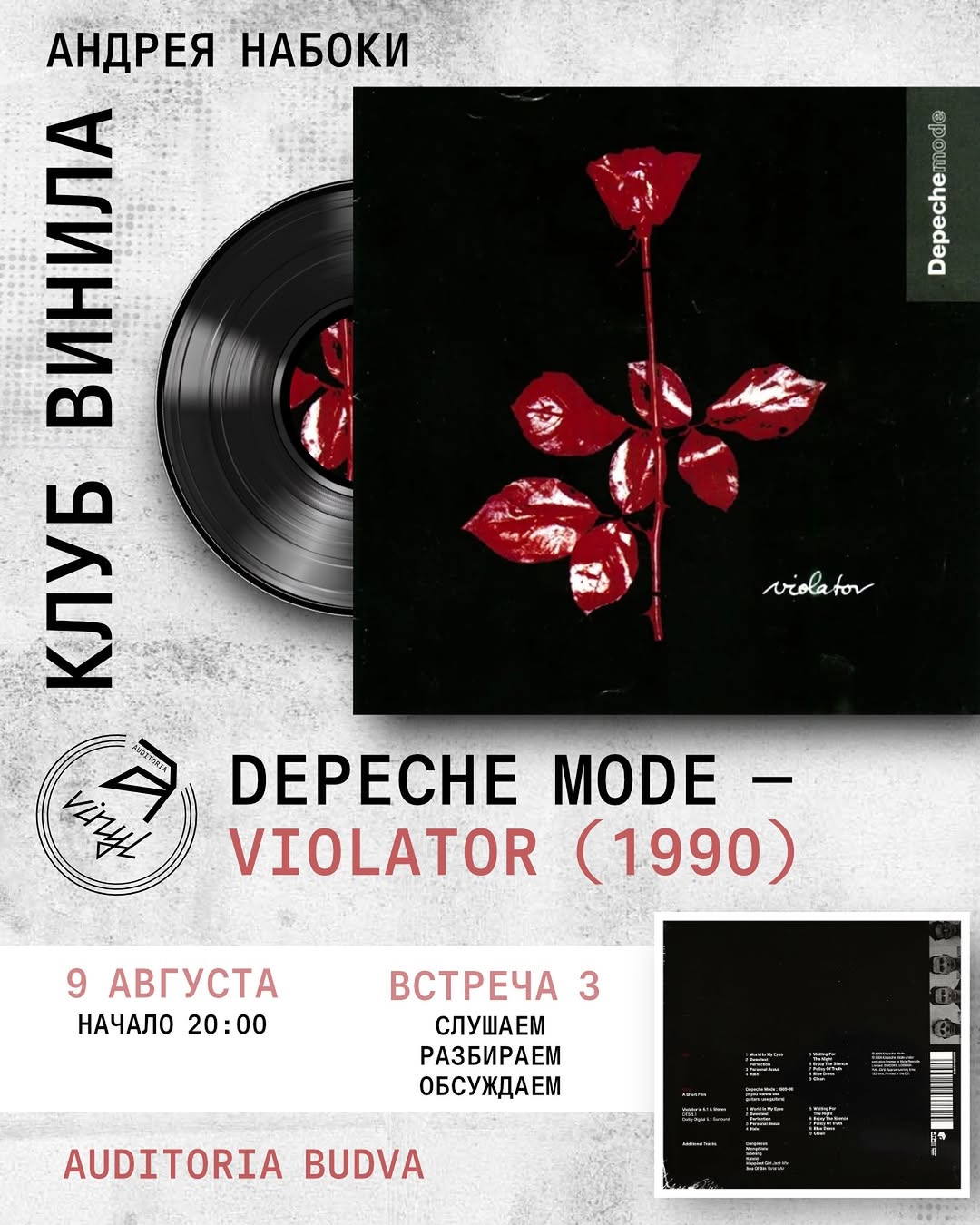 Клуб винила Андрея Набоки: Depeche Mode «Violator»