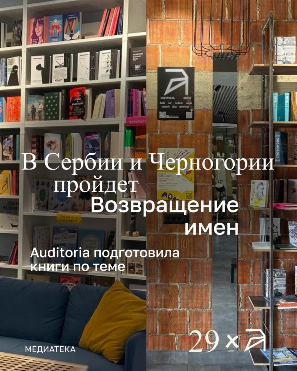 Возвращение имен -- Будва, Auditoria
