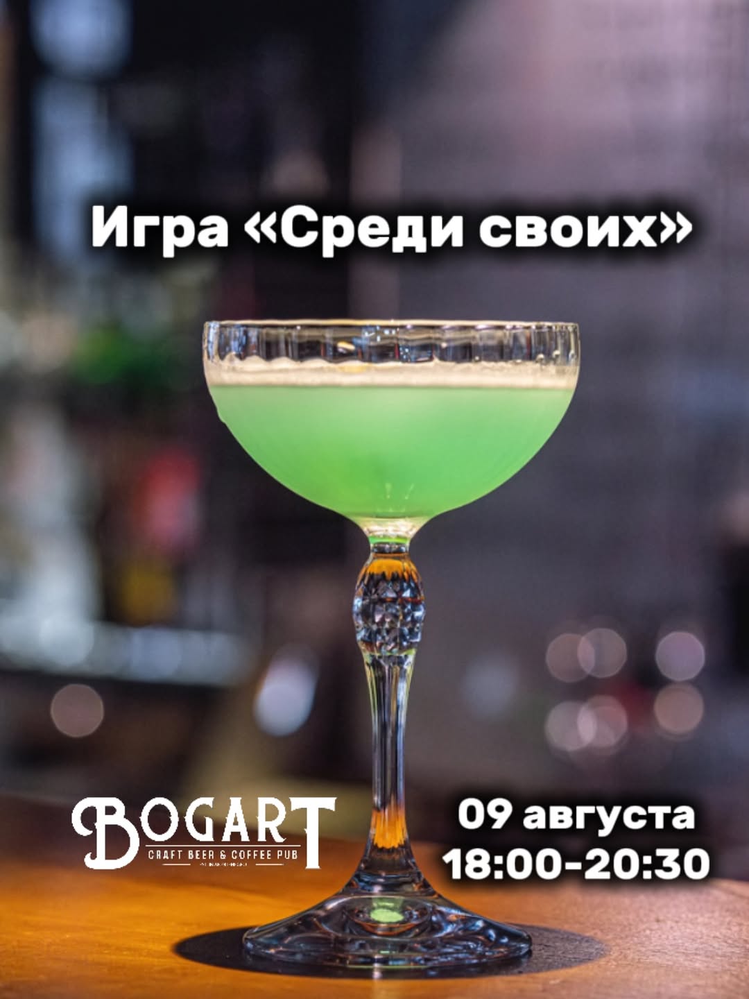 Игра «Среди своих», Bogart Bar