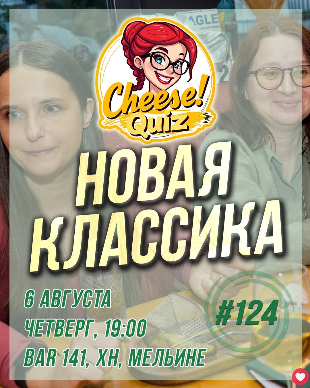 Cheese quiz: Новая Классика #124