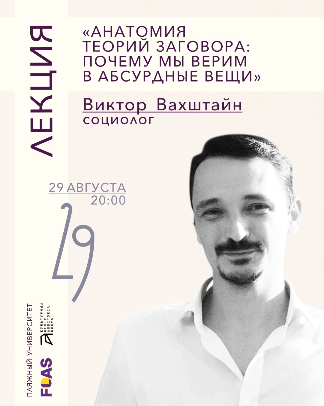 Анатомия теорий заговора: почему мы верим в абсурдные вещи, Auditoria Budva