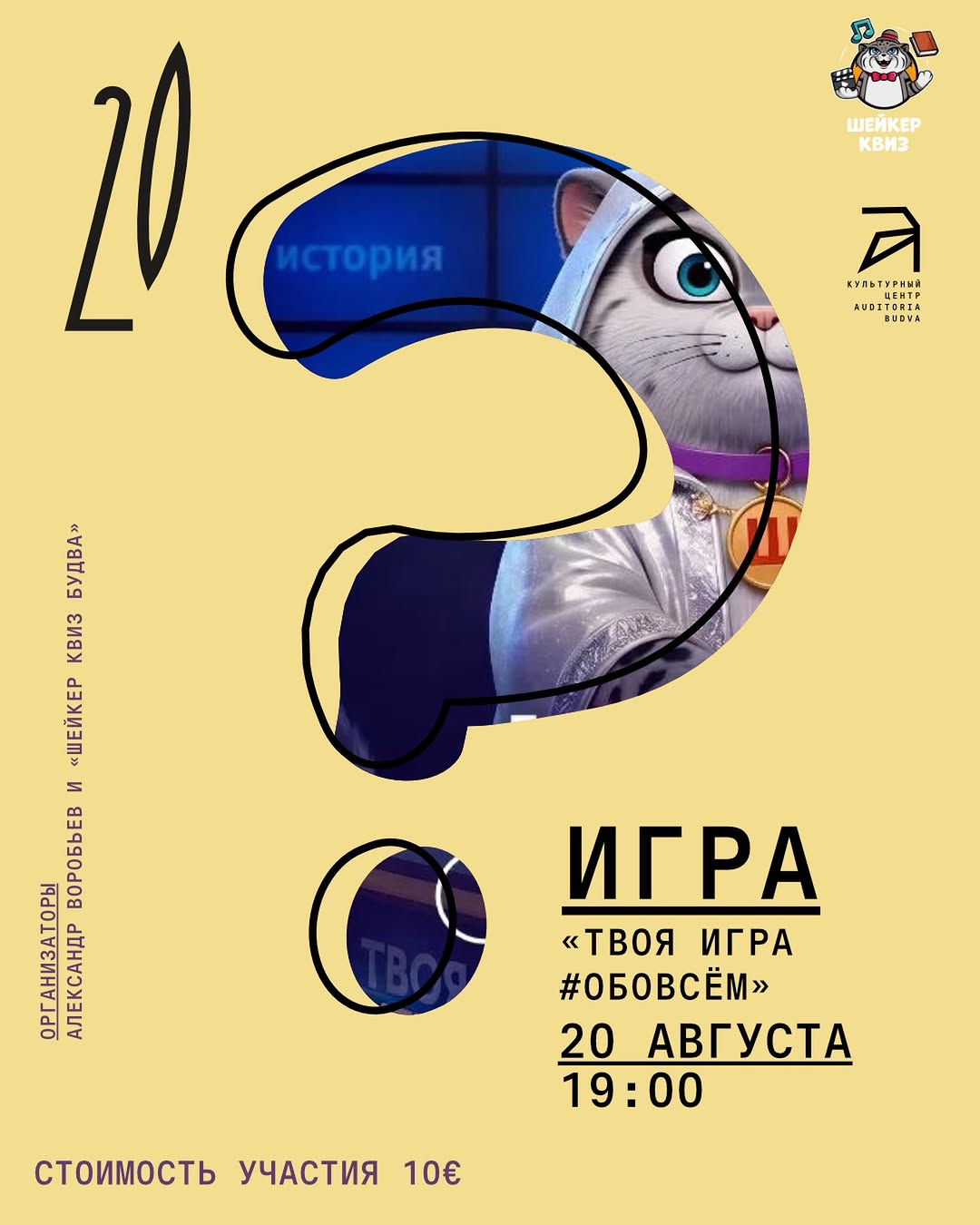 Игра «#ОБОВСЁМ [ТВОЯ ИГРА]», Auditoria Budva