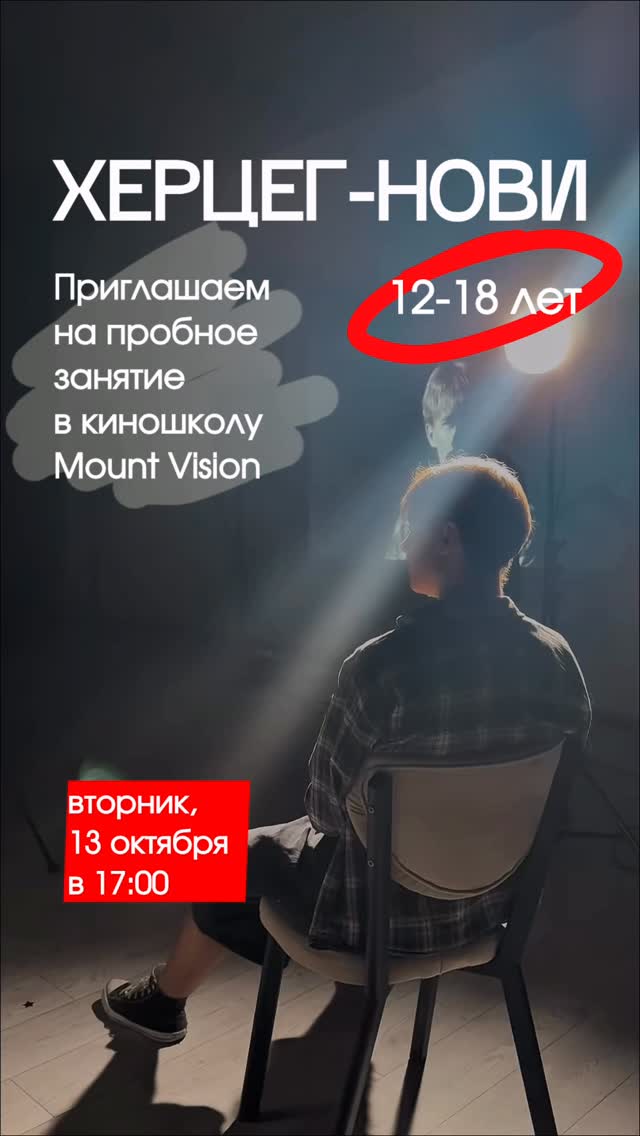 Пробное занятие в киношколе Mount Vision, Культурный Центр Херцег-Нови