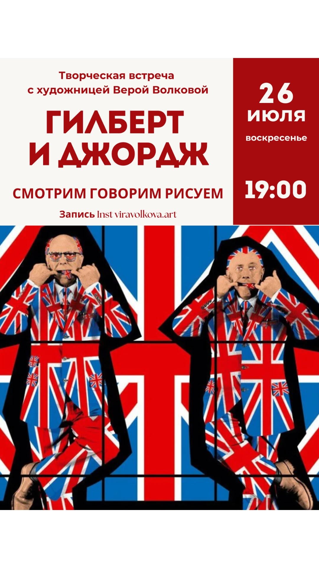 Творческая встреча с художницей Верой Волковой. Гилберт и Джордж