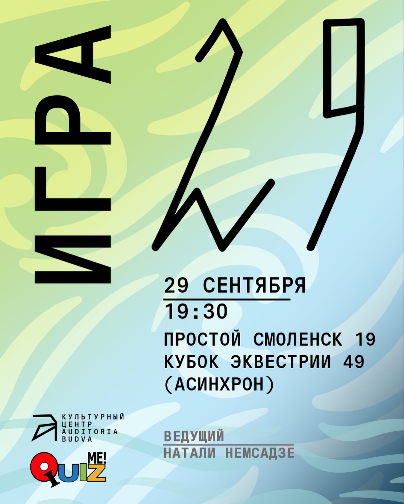 ПРОСТОЙ СМОЛЕНСК 19. КУБОК ЭКВЕСТРИИ 49 (АСИНХРОН), Auditoria Budva