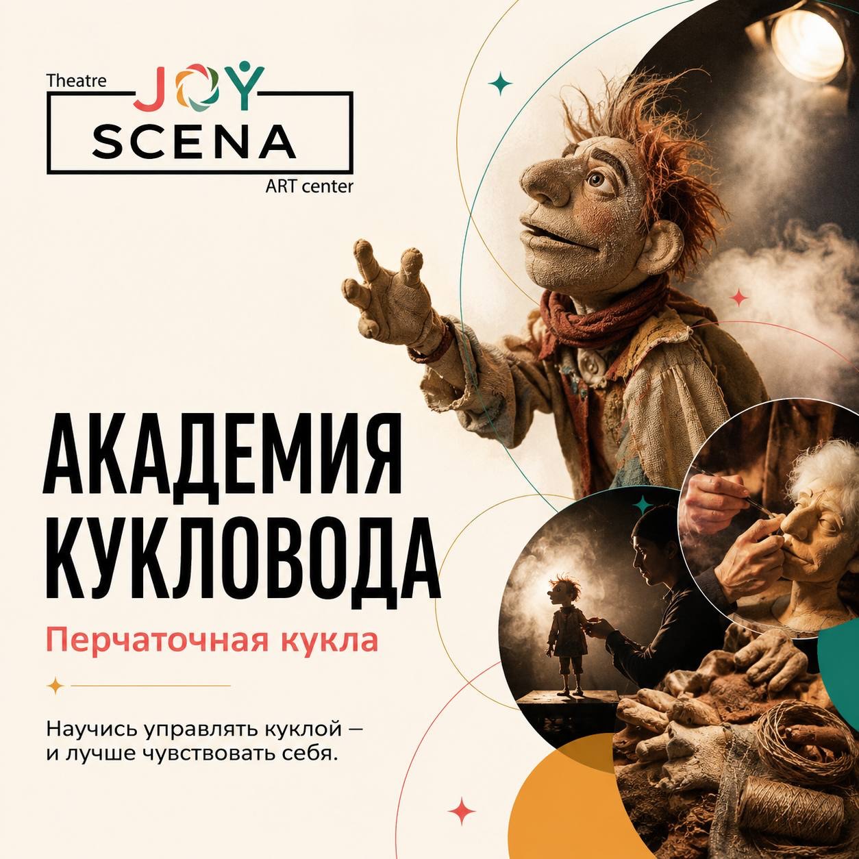 Академия кукловода: Перчаточная кукла, Theatre Joy SCENA ART center