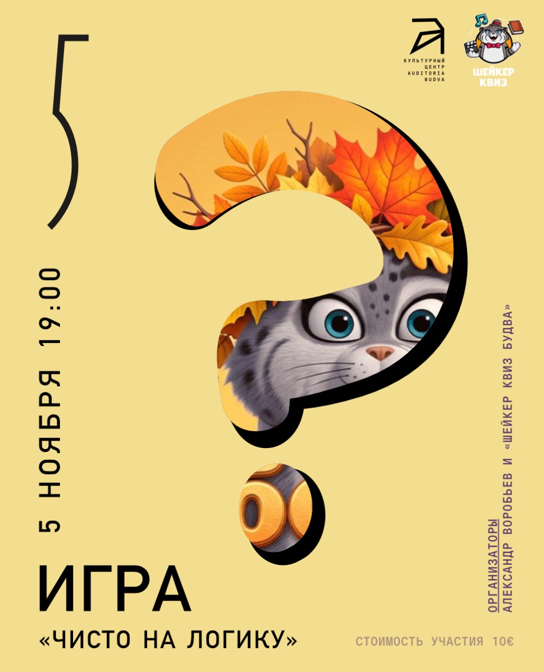 Игра «#ОБОВСЁМ [Осенний. Лайт]», Auditoria Budva