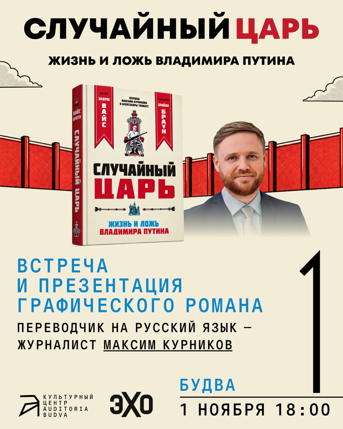Презентация графического романа «Случайный Царь. Жизнь и ложь Владимира Путина», Auditoria Budva