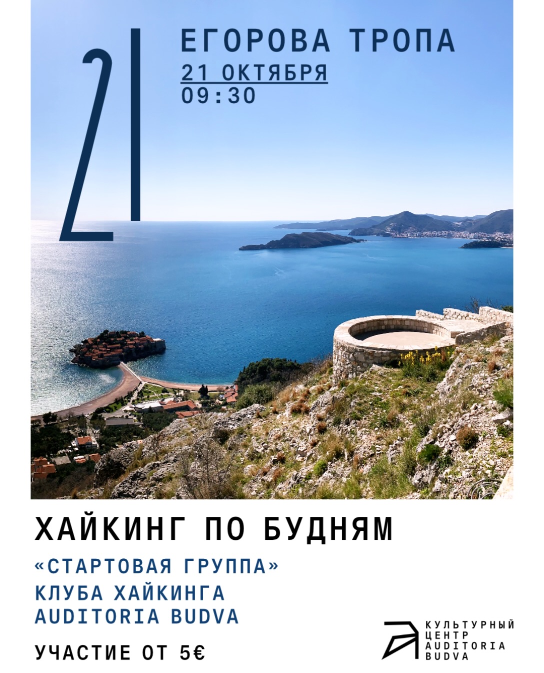 Хайкинг по Егоровой тропе -- Стартовая группа клуба Auditoria Budva, Auditoria Budva