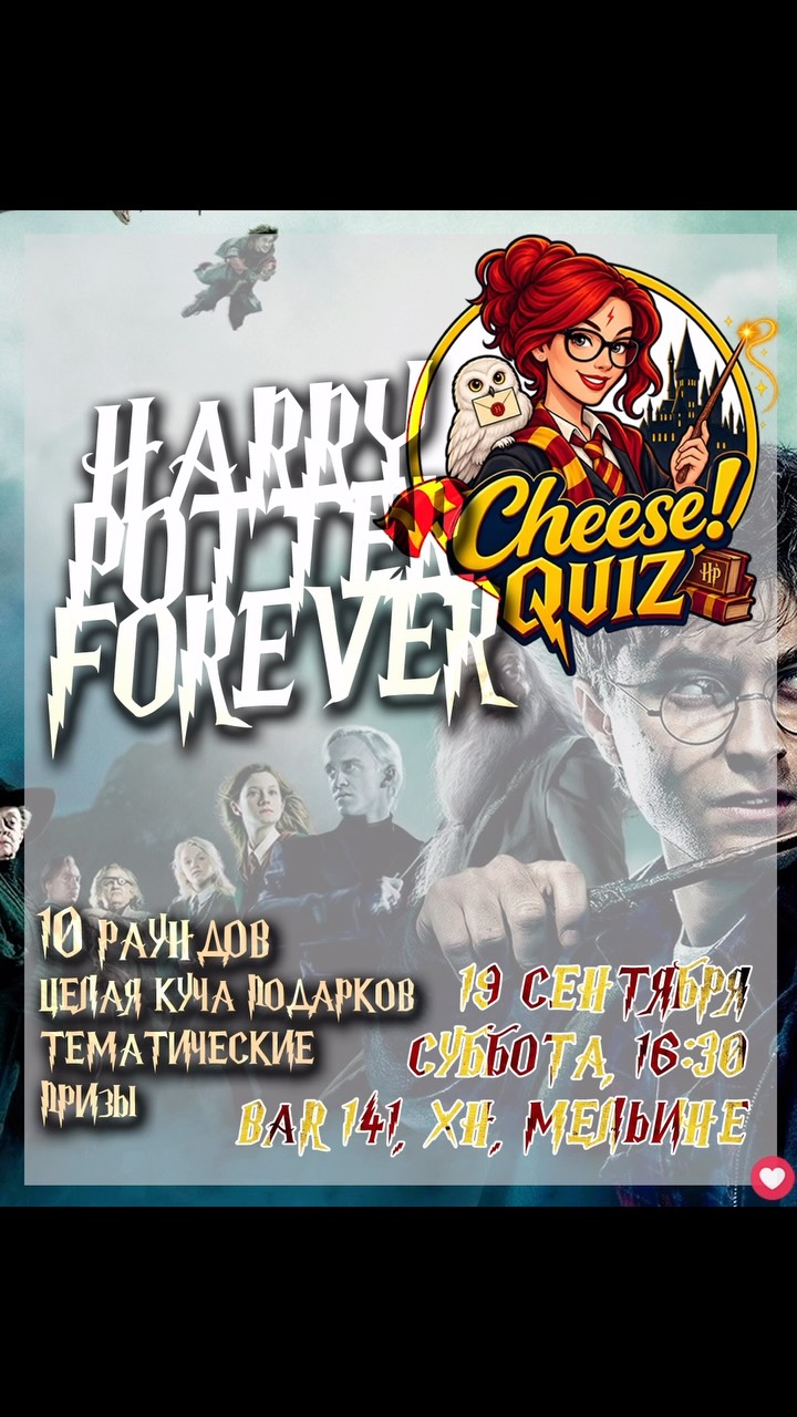 Квиз по Гарри Поттеру (10 раундов), Bar 141, Мельине