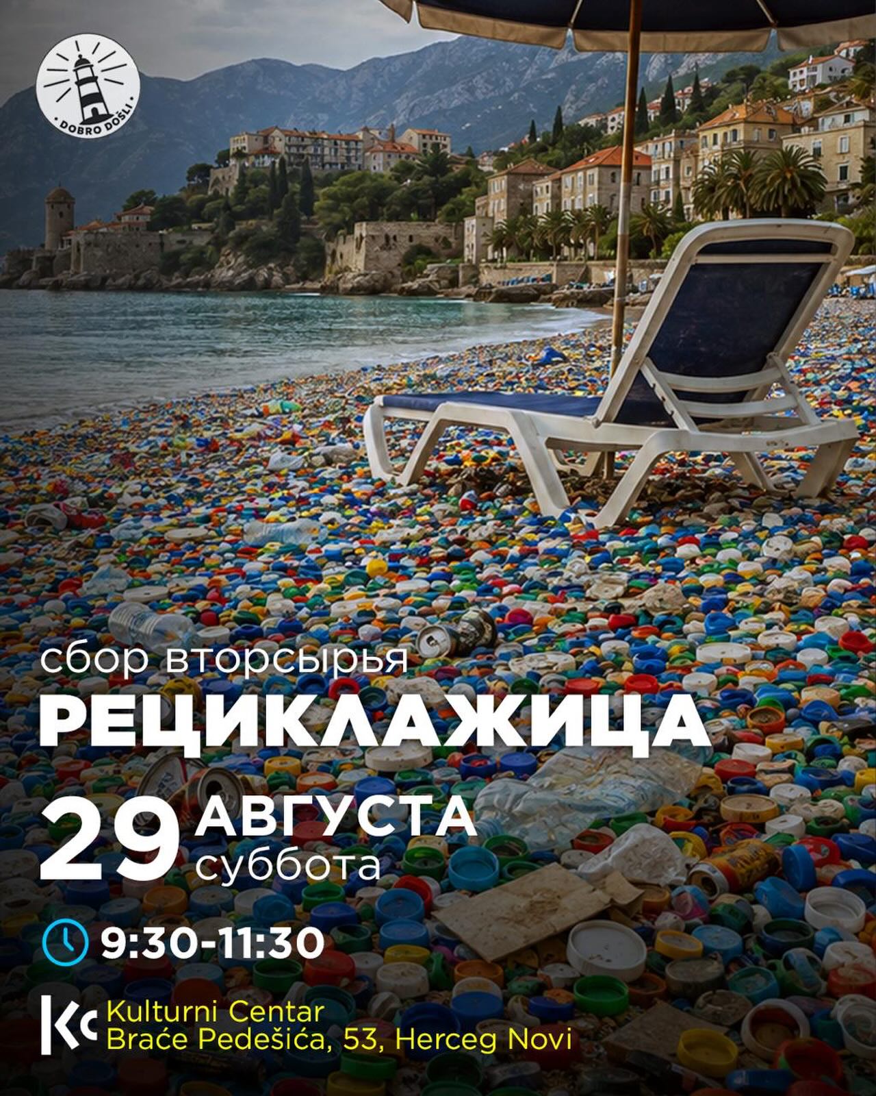 Сбор вторсырья «Рециклажица», Kulturni Centar, отель Maksim, Мелине