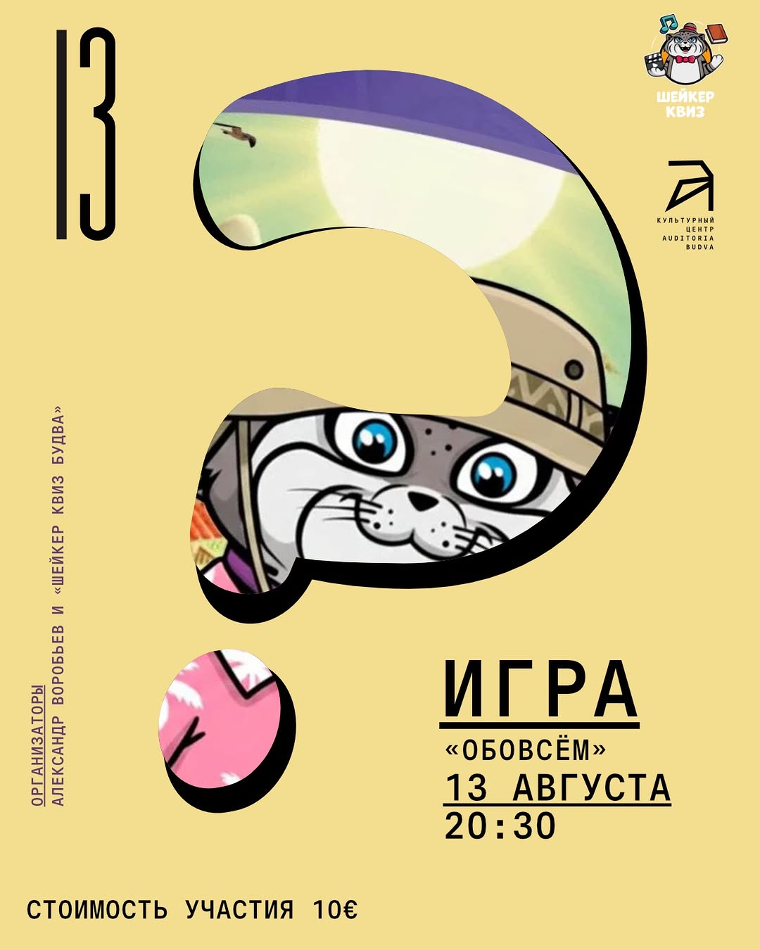 #ОБОВСЁМ, Auditoria Budva