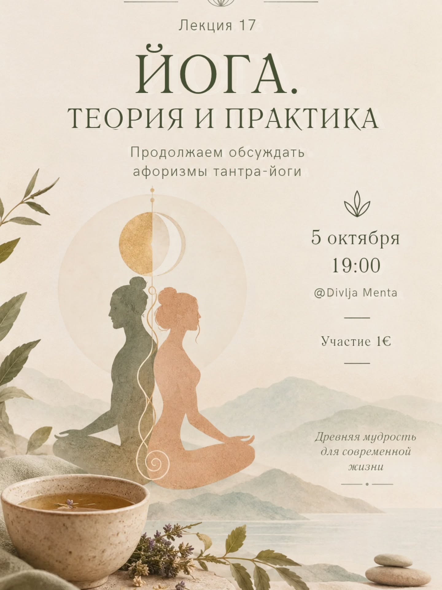 ЙОГА. ТЕОРИЯ И ПРАКТИКА, Divlja Menta