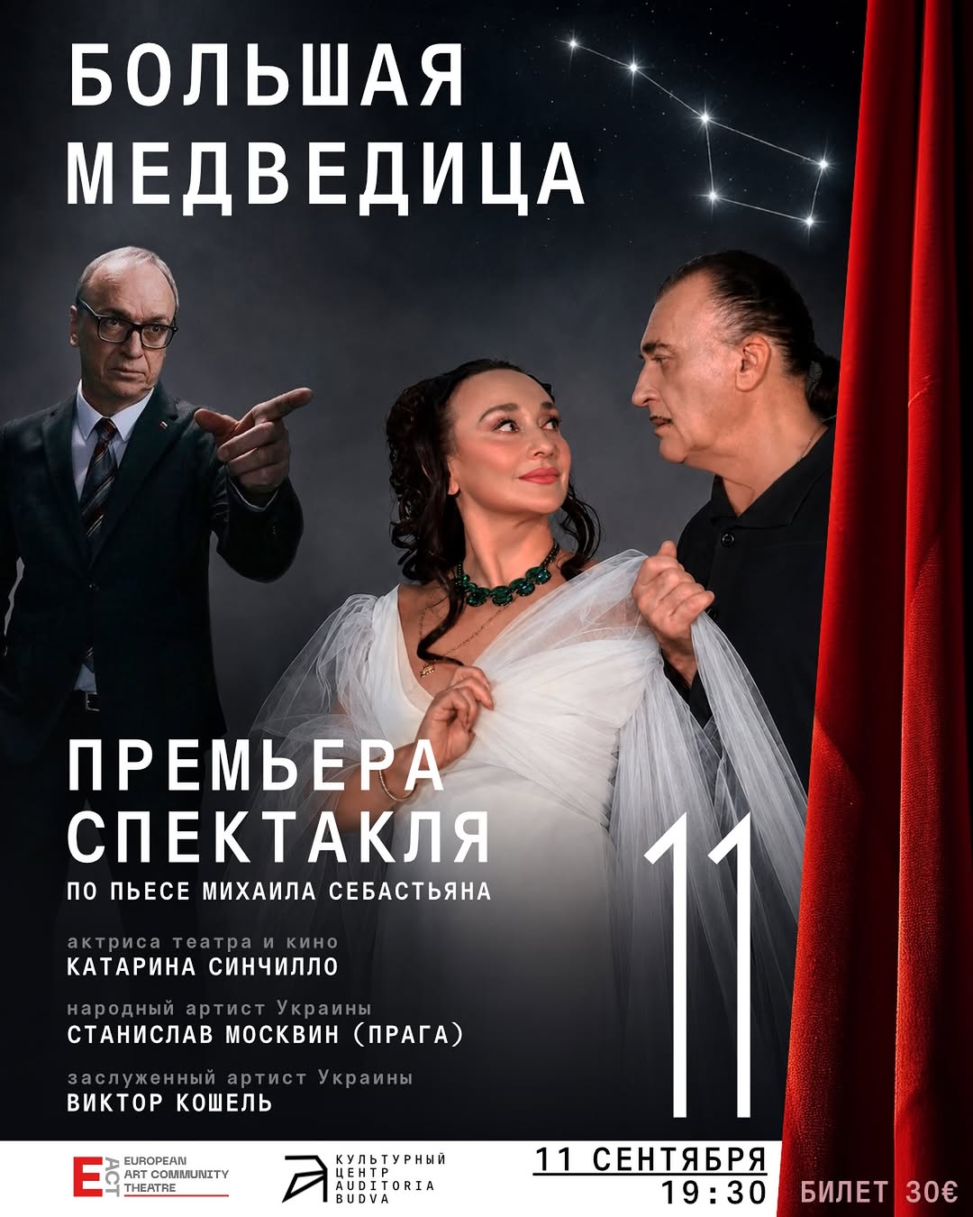 Большая Медведица, Auditoria Budva