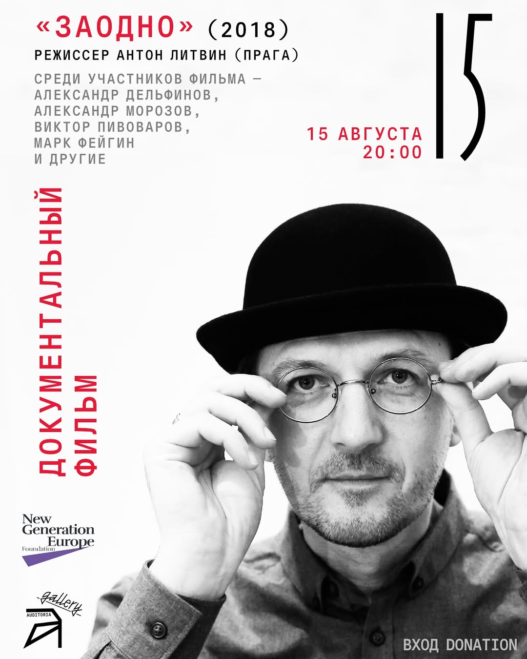 Просмотр и обсуждение фильма «Заодно», Auditoria Budva
