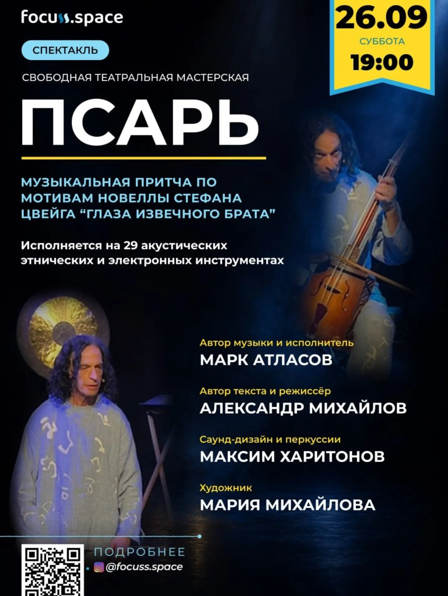 Спектакль «Псарь», Focuss.space