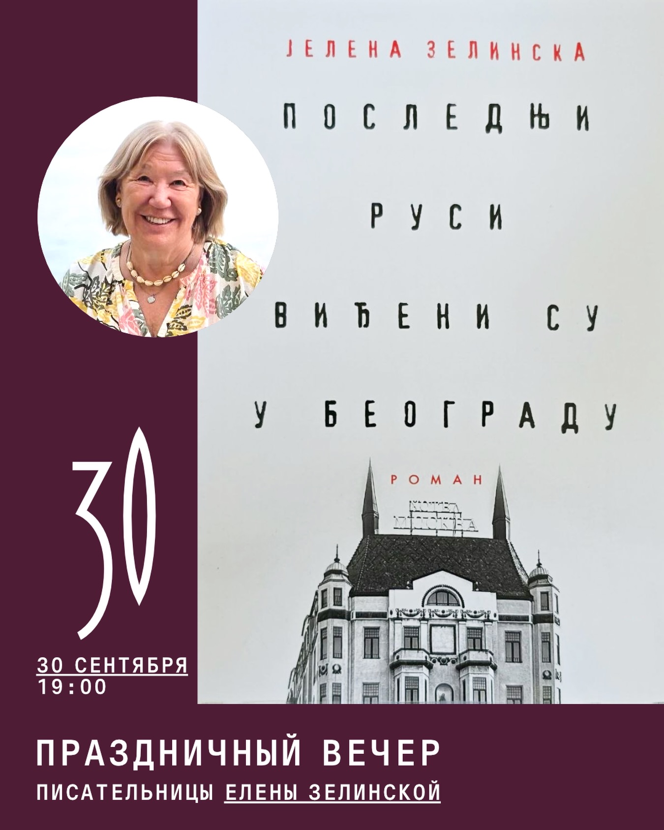 Праздничный вечер писательницы Елены Зелинской, Auditoria Budva