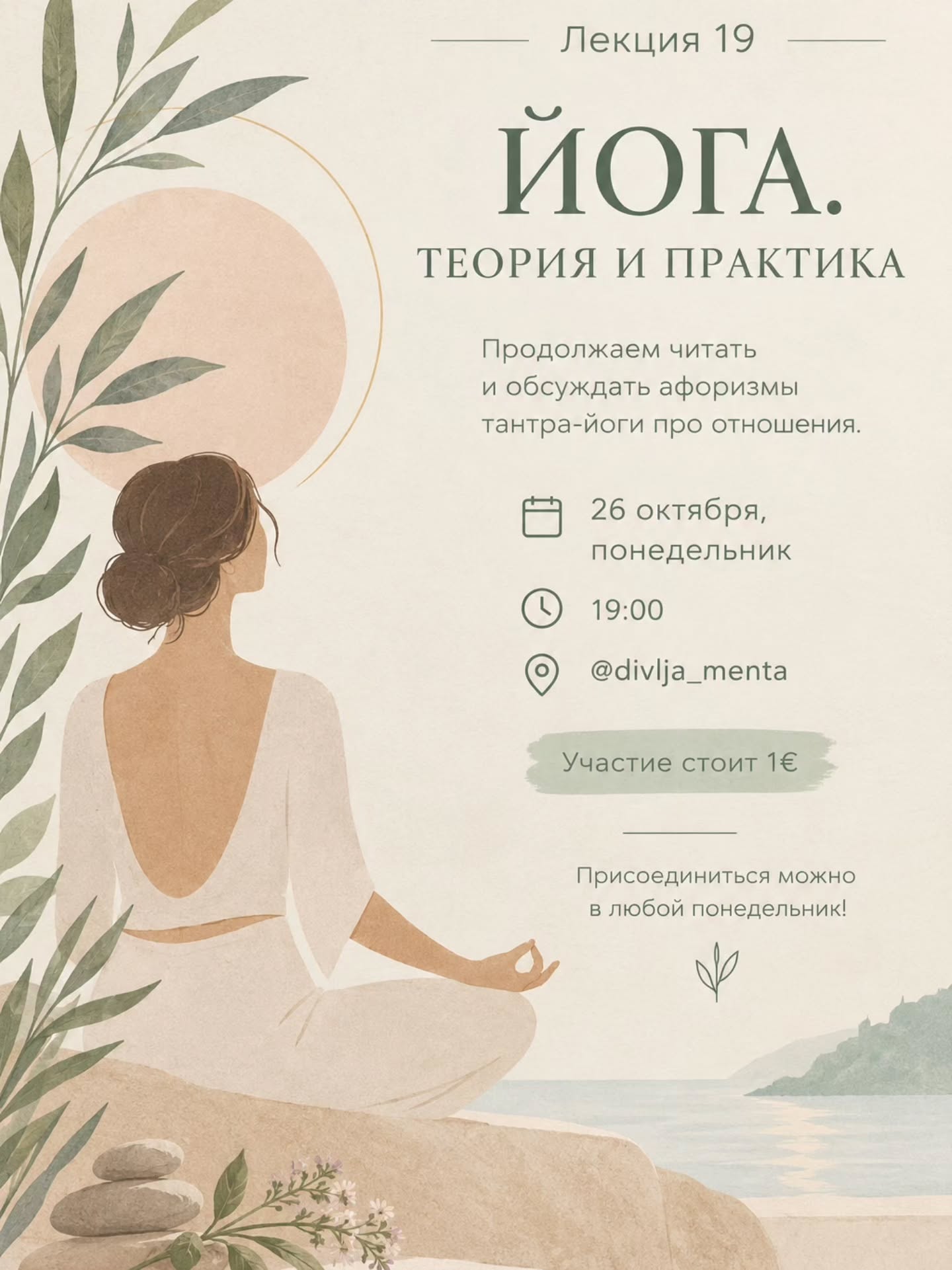 Лекция 19. Йога. Теория и практика, Divlja Menta