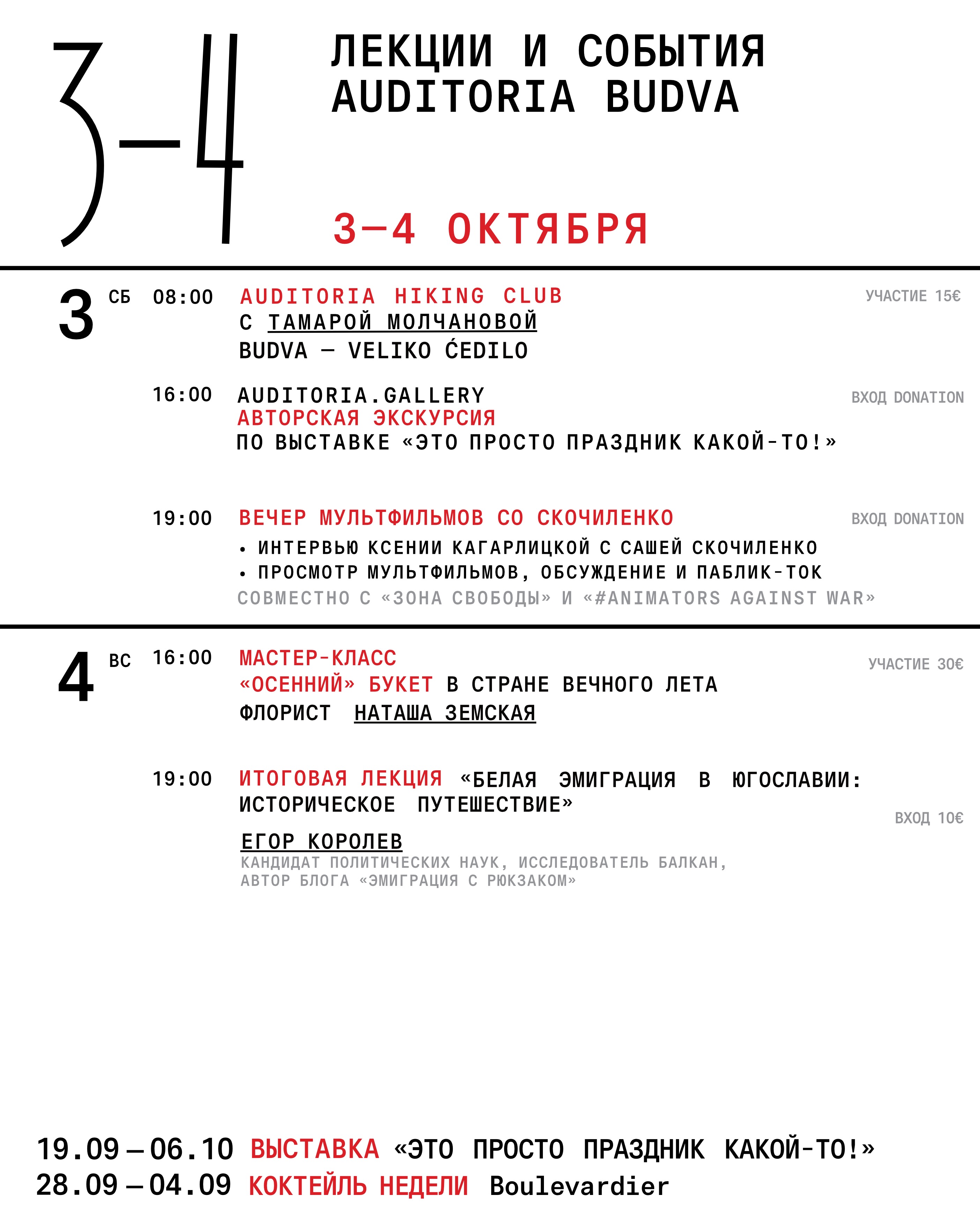 Вечер мультфильмов с Сашей Скочиленко, Auditoria Budva