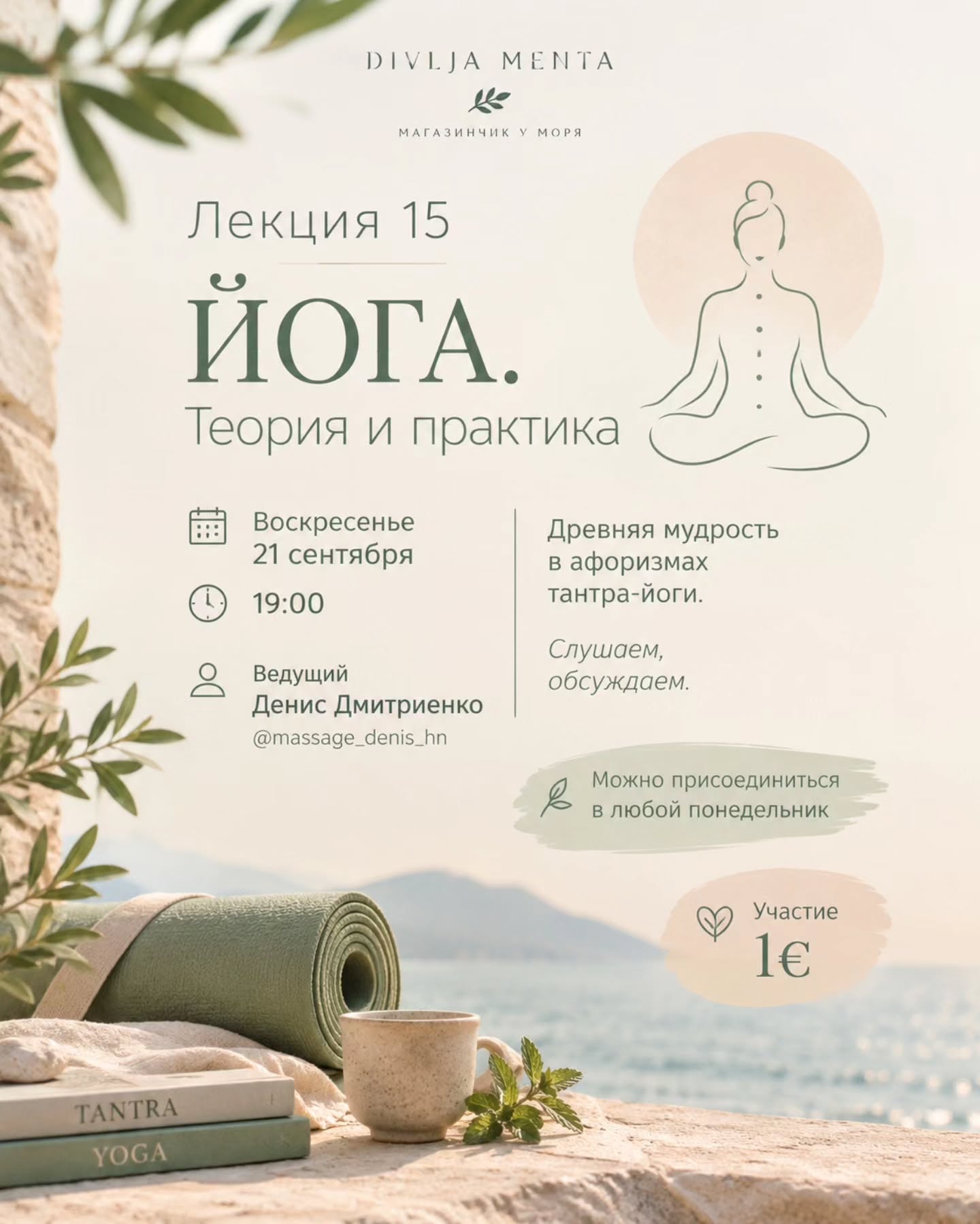 Лекция 15. Йога: Теория и практика, Divlja Menta
