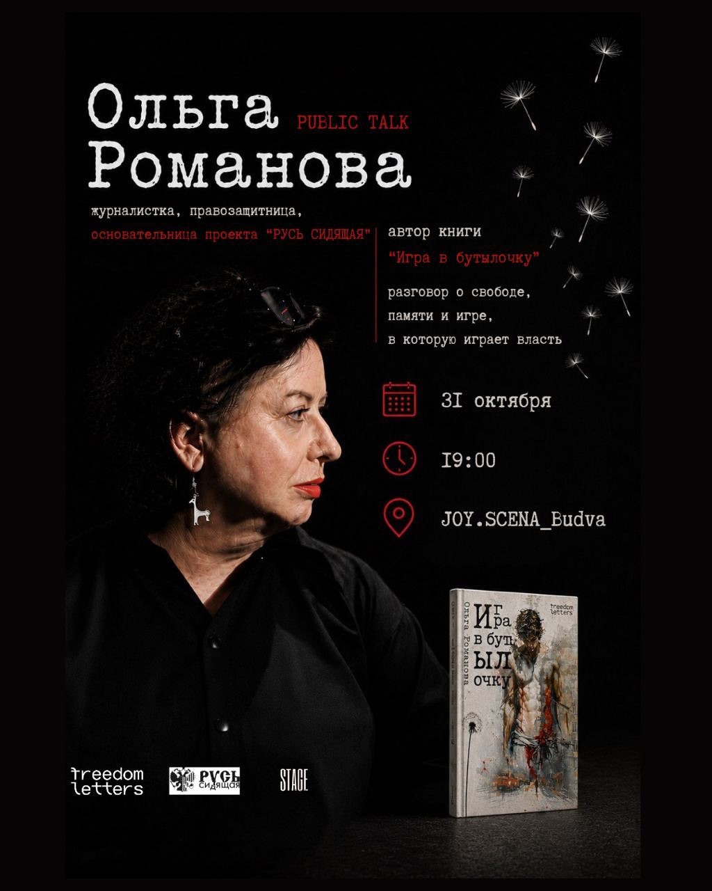 Public Talk и презентация книги «Игра в бутылочку» -- Ольга Романова, JOY SCENA