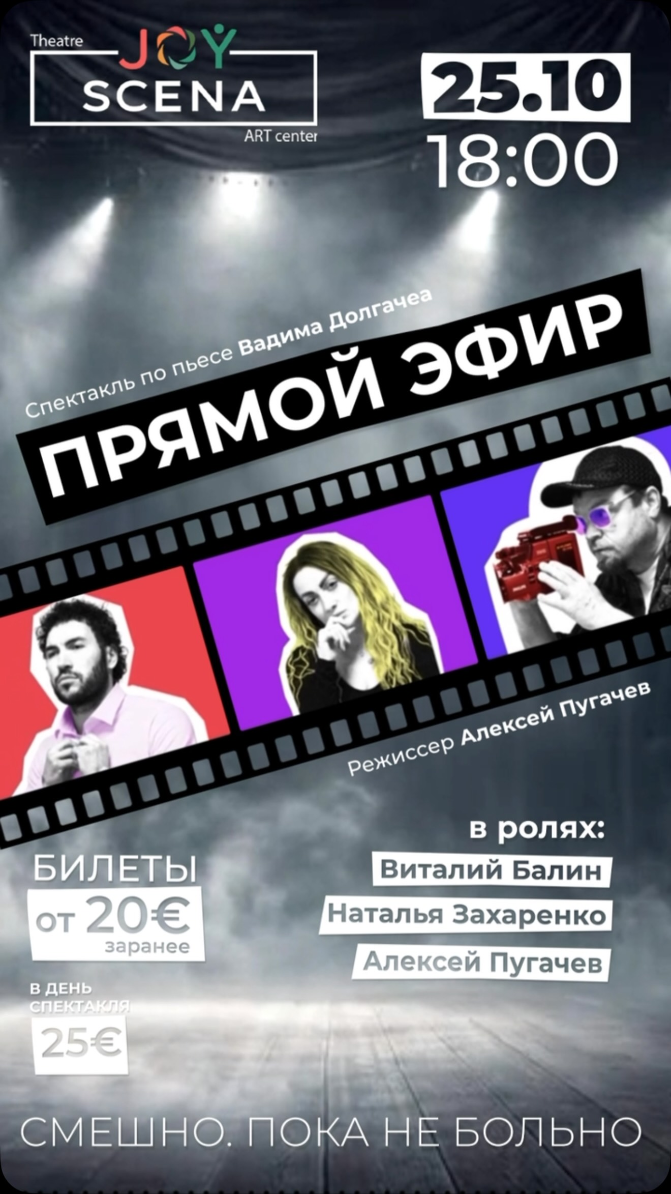 Спектакль «Прямой эфир», JOY SCENA Art Center