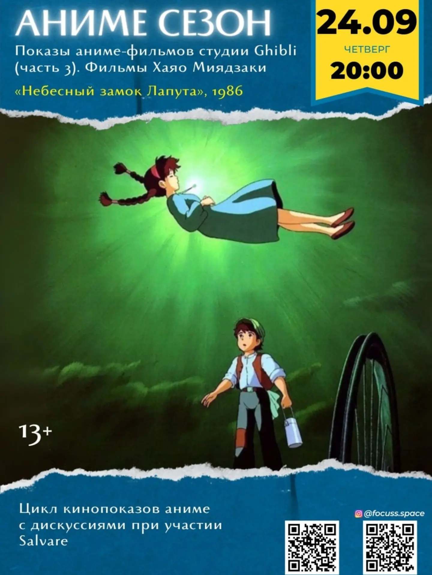 Аниме сезон: «Небесный замок Лапута» (1986, 13+), Focuss.space