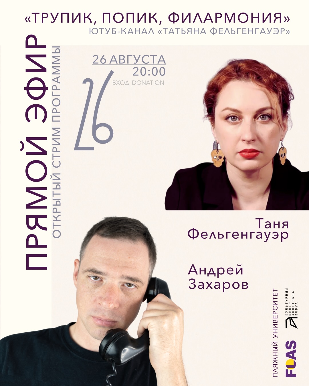 Трупик, попик, филармония -- прямой эфир с Татьяной Фельгенгауэр и Андреем Захаровым, Auditoria Budva
