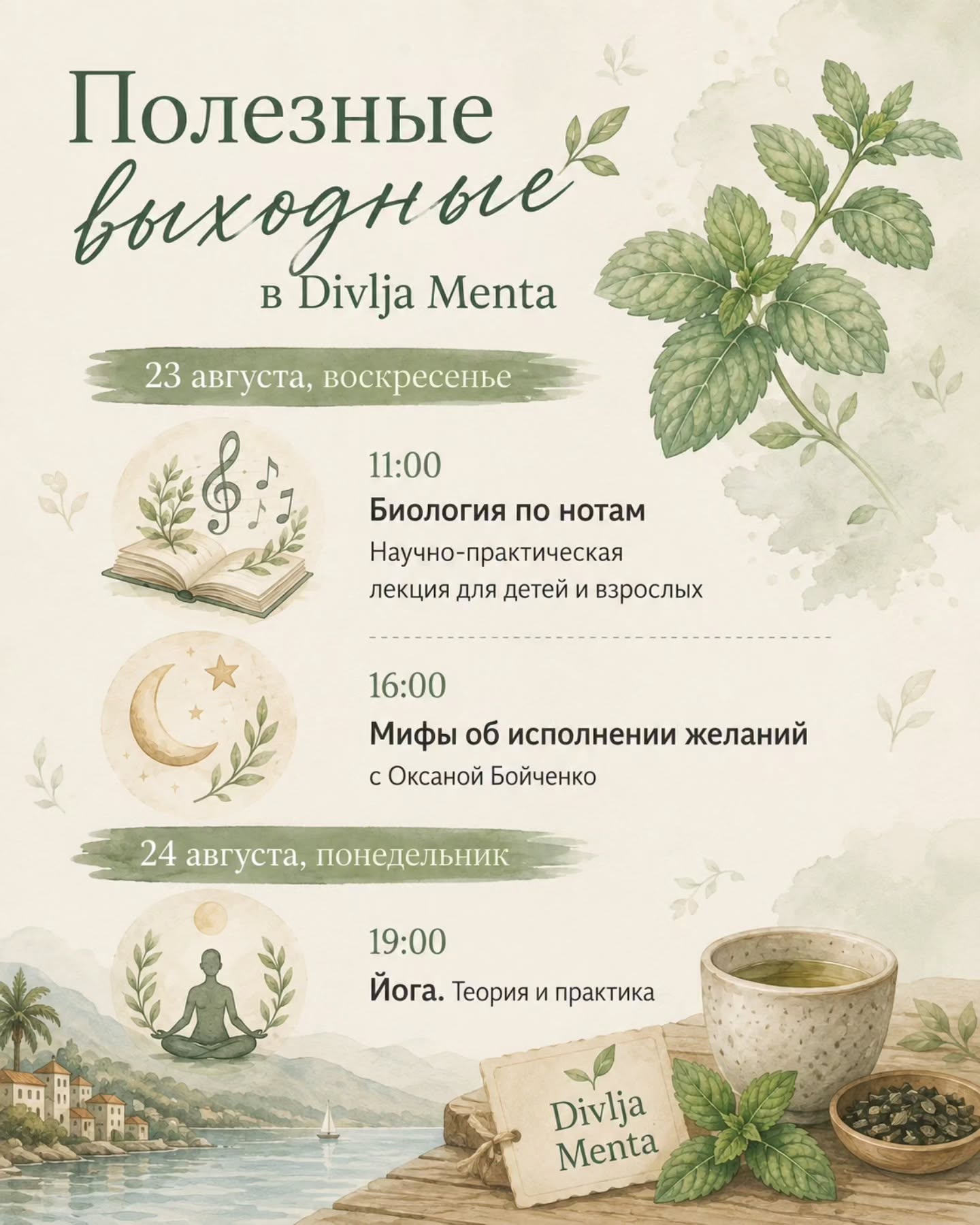 Йога. Теория и практика, Divlja Menta