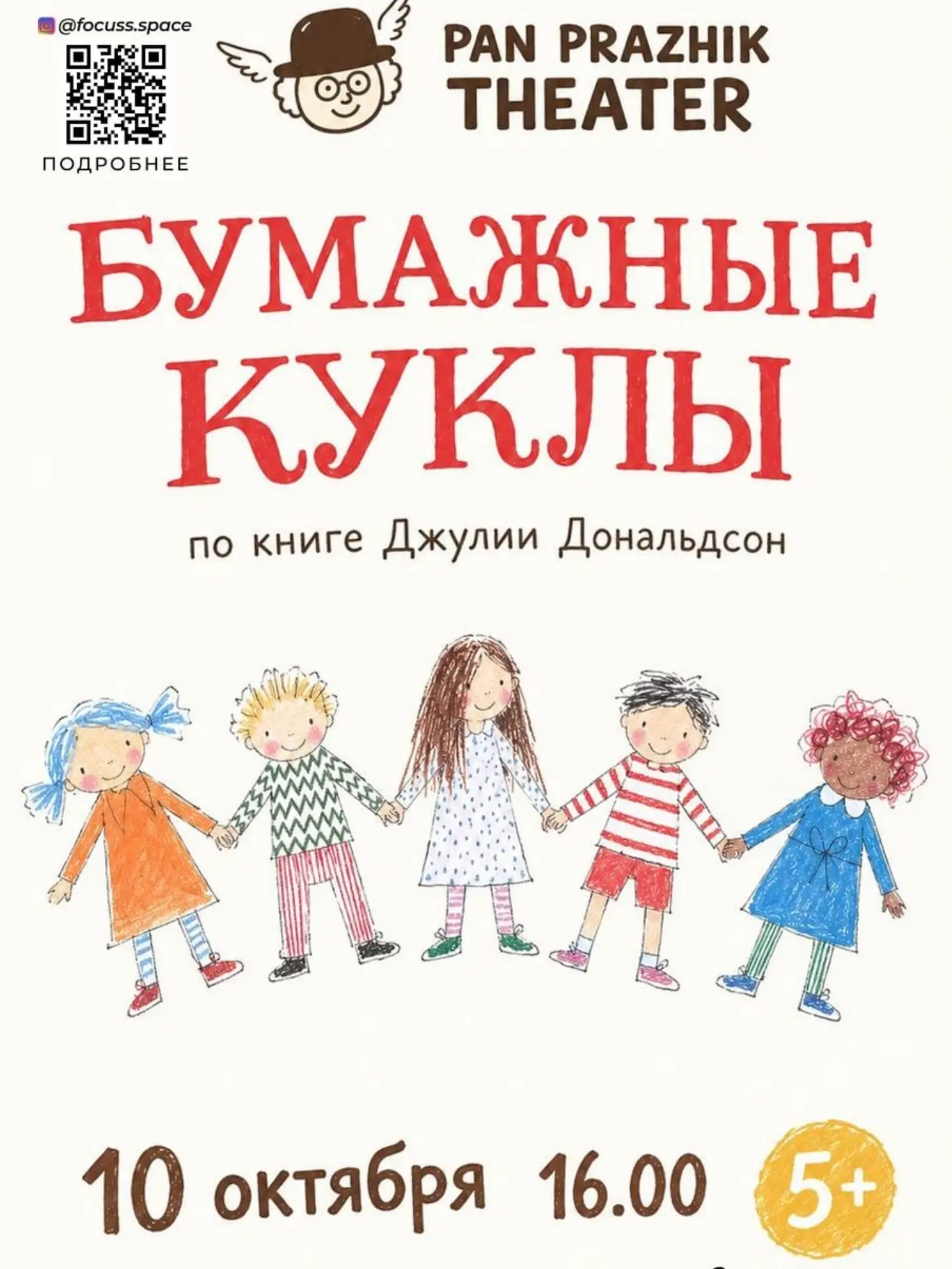 Спектакль "Бумажные куклы", Focuss.space