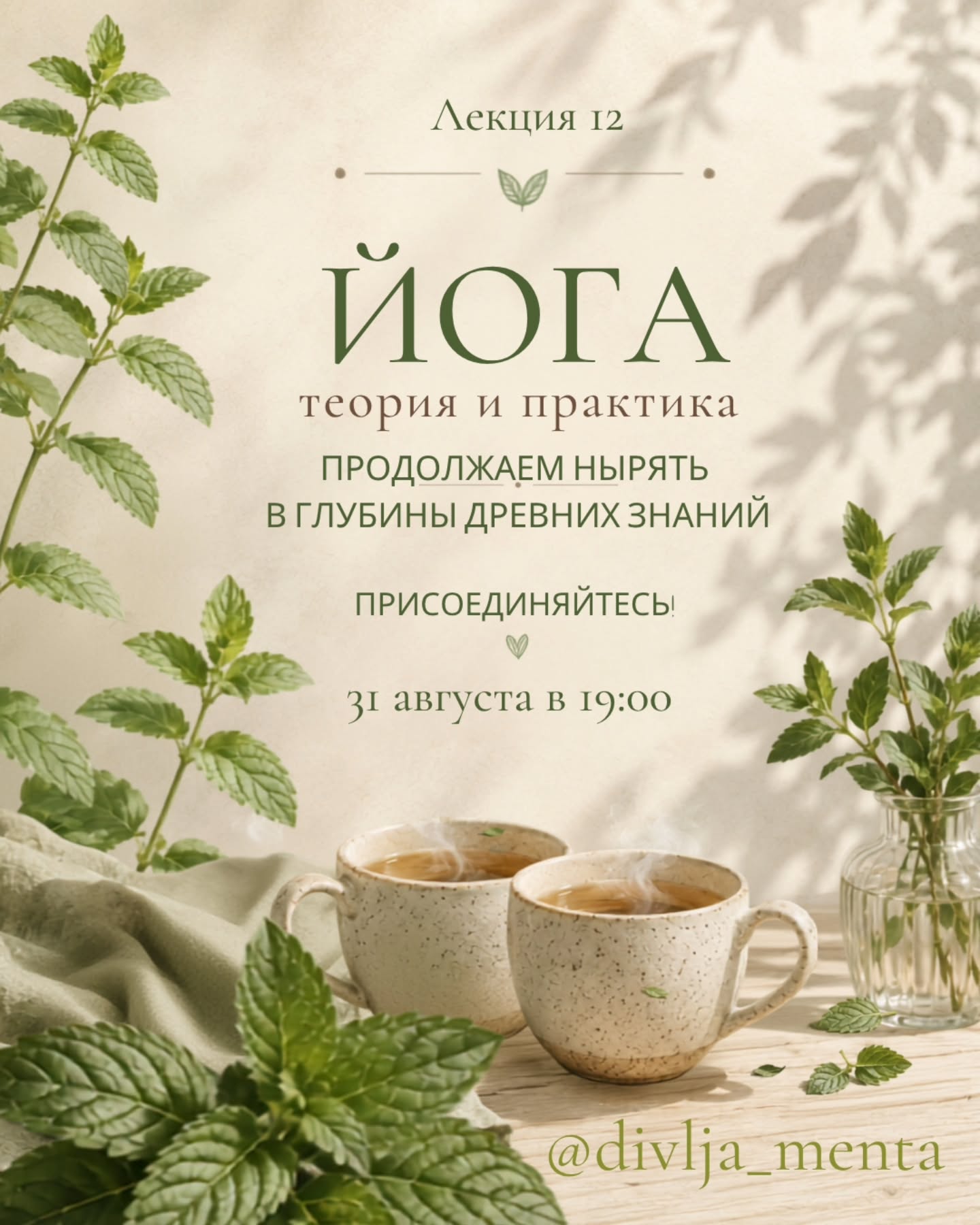ЙОГА. ТЕОРИЯ И ПРАКТИКА, Divlja Menta