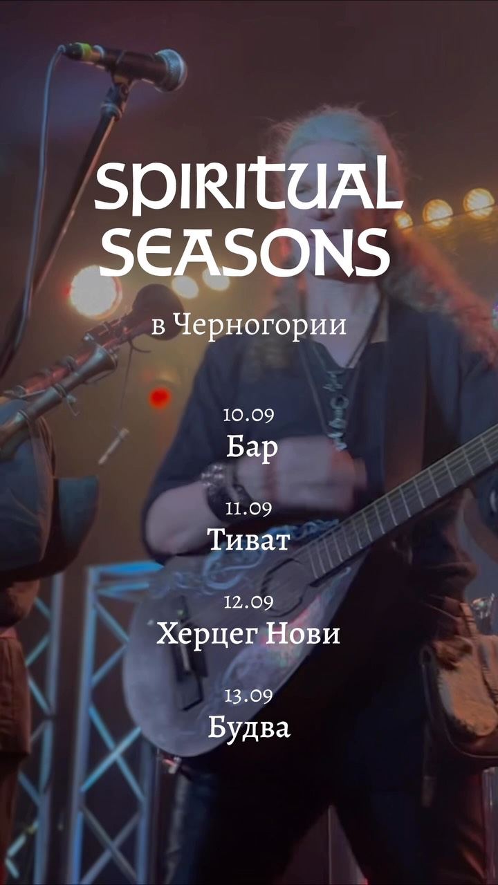 Spiritual Seasons -- концерт в Будве, Центр искусств Joy Scena