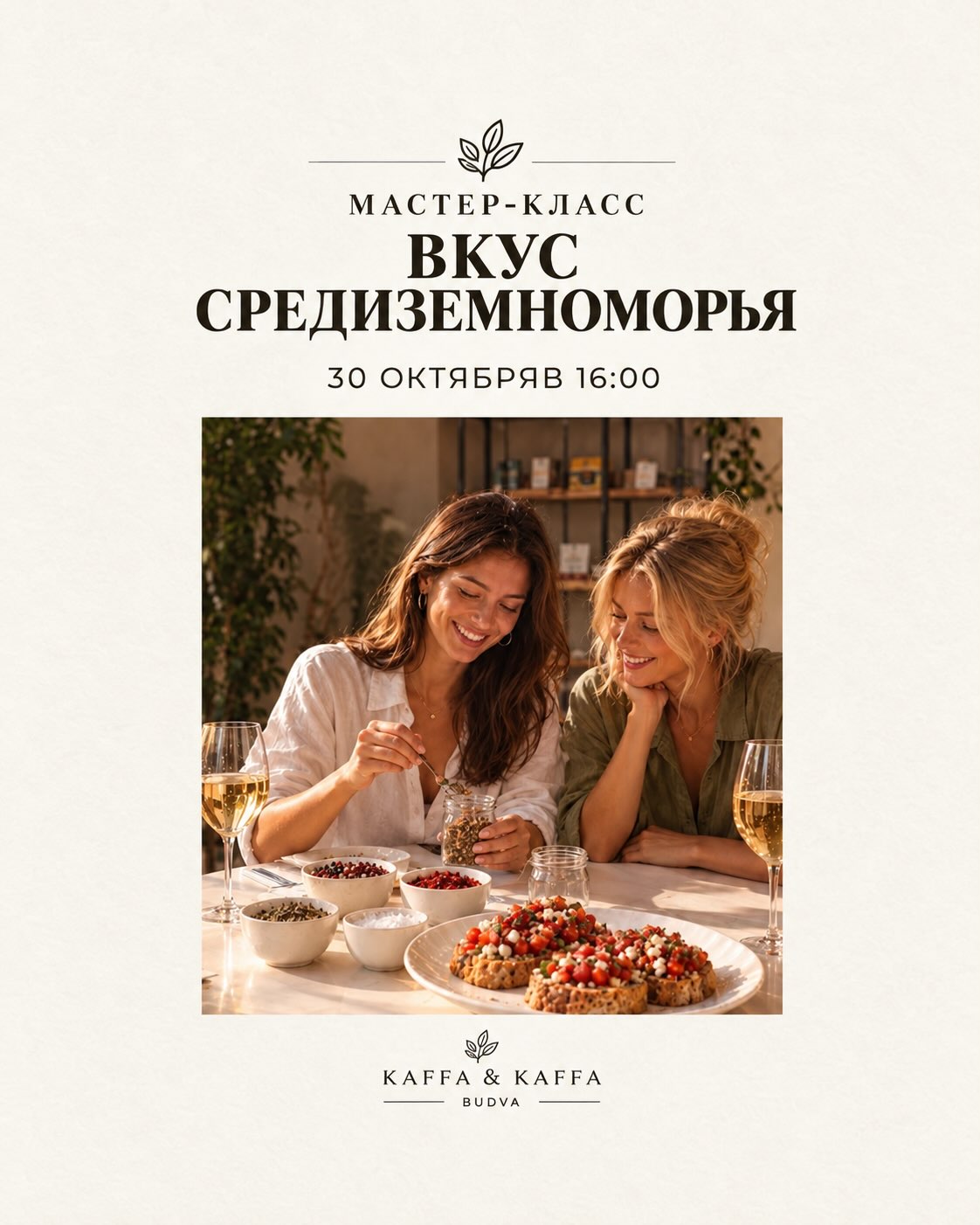 Мастер-класс «Вкус Средиземноморья», KAFFA.KAFFA