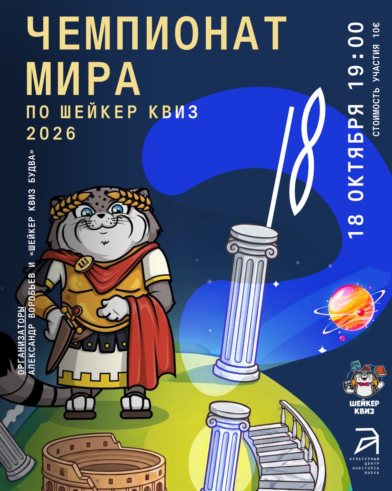Чемпионат мира по Шейкер квиз 2026, Auditoria Budva