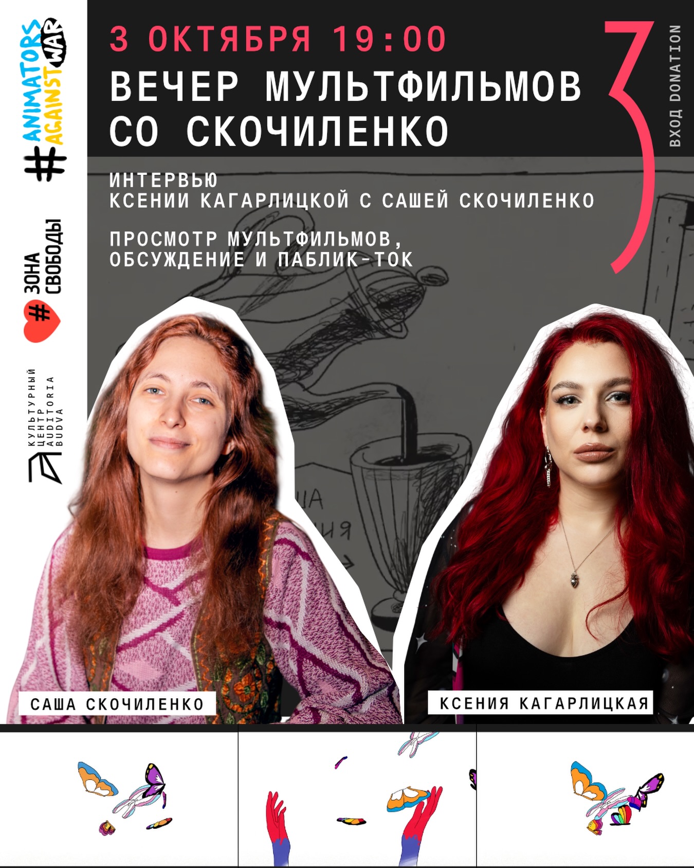 Вечер мультфильмов: просмотр анимационных короткометражек Animators Against War, Auditoria Budva