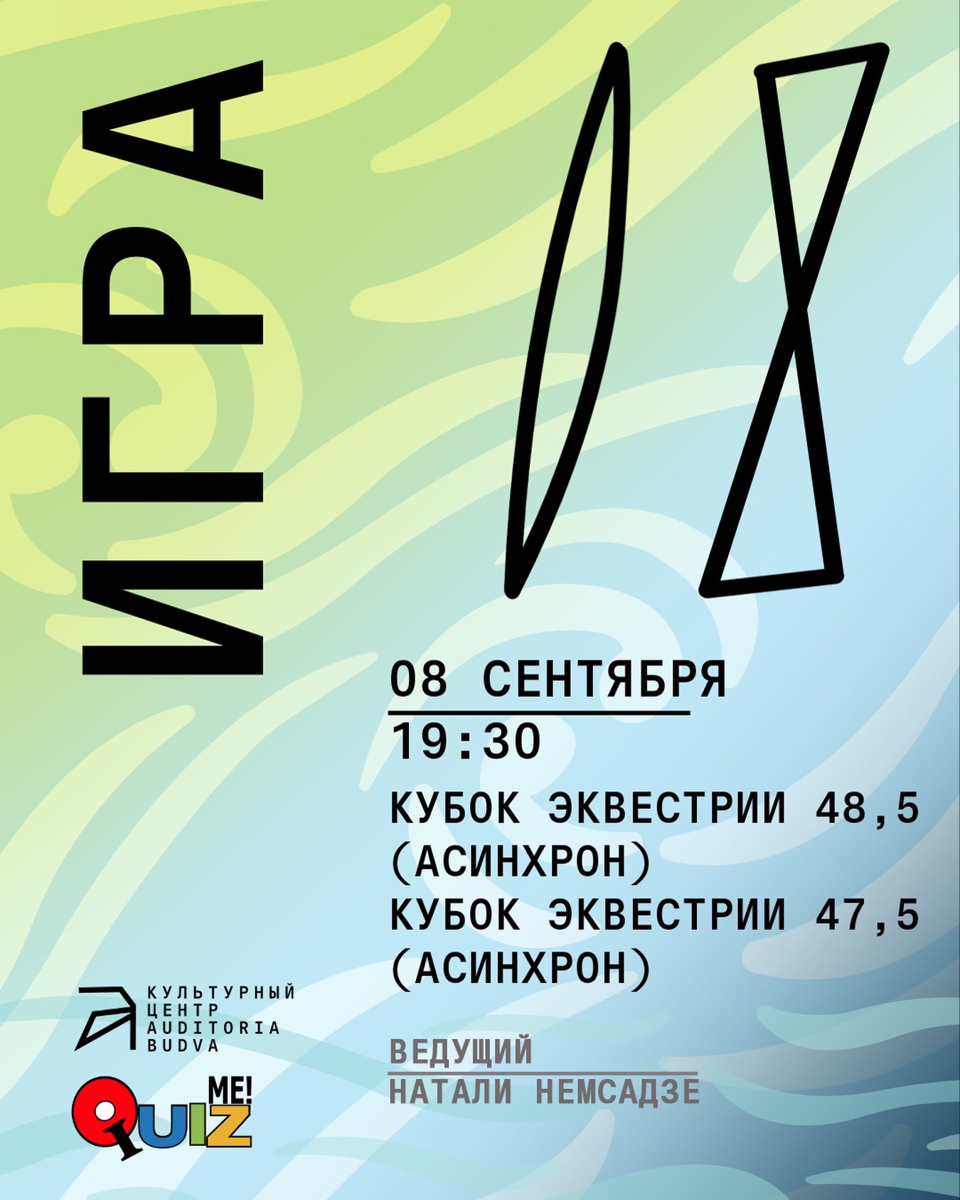 Кубок Эквистрии 48,5 (Асинхрон) / Кубок Эквистрии 47,5 (Асинхрон), Auditoria Budva