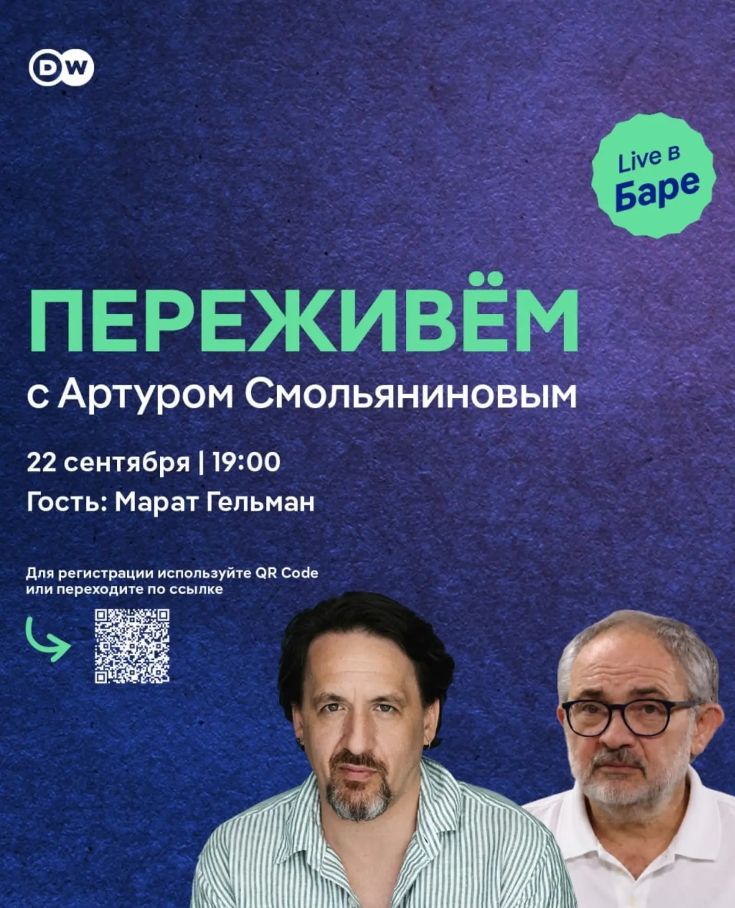 Запись живого выпуска видеоподкаста "Переживём" DW с Артуром Смольяниновым и Маратом Гельманом, Focuss.space