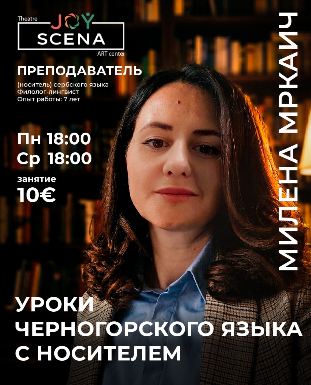 Уроки черногорского языка с носителем, JOY SCENA