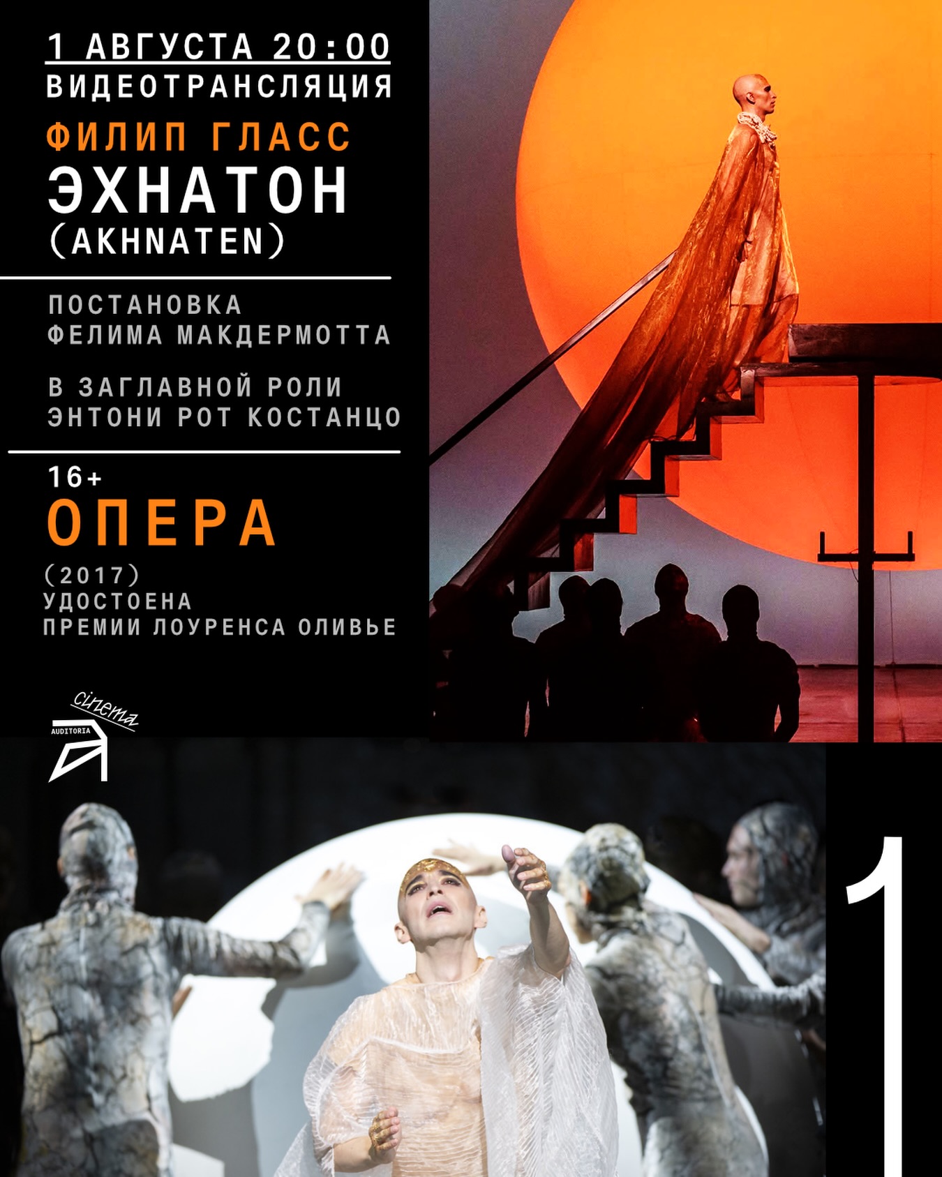 Видеотрансляция оперы «Эхнатон» Филипа Гласса