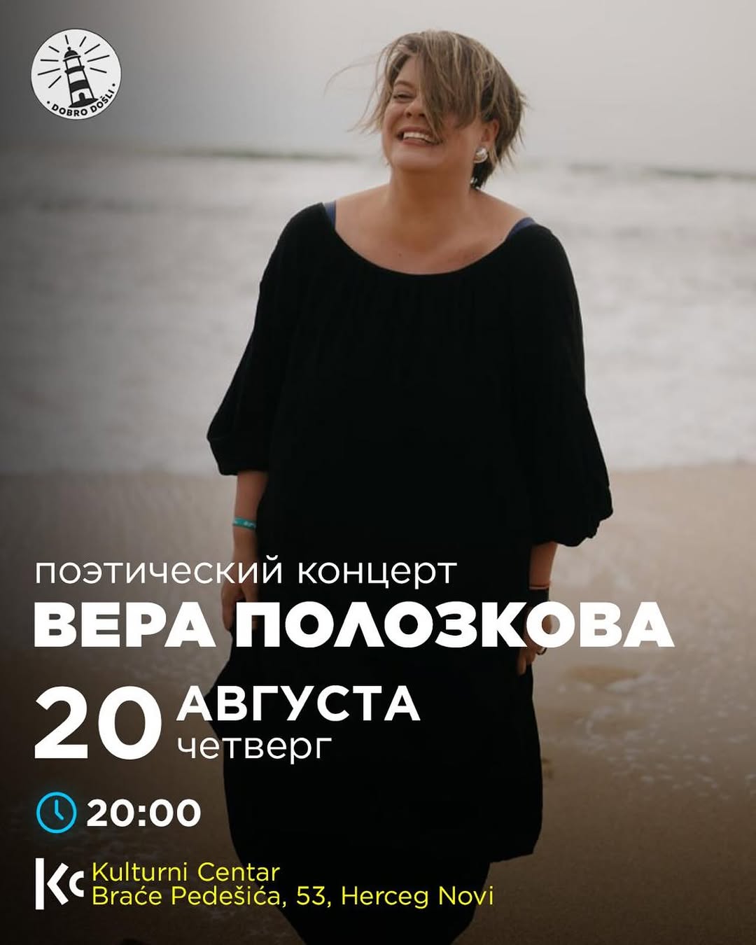 Поэтический концерт Веры Полозковой, Kulturni Centar, отель Maksim, Мелине