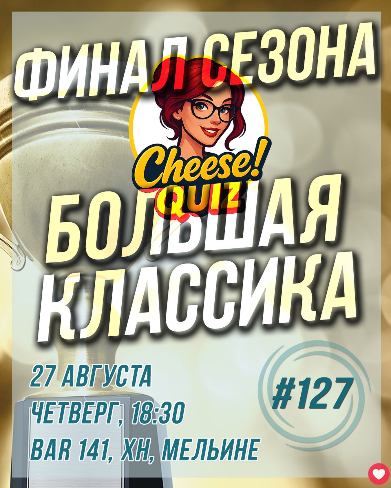 Финал сезона: Большая классика #127, Bar 141, Мельине