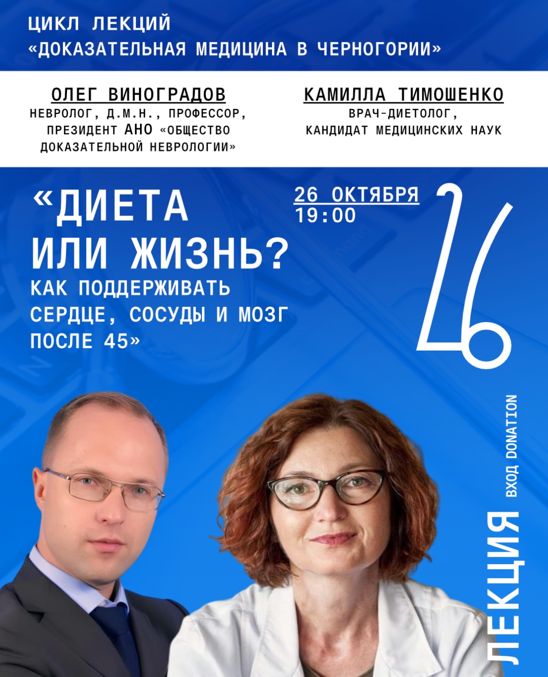Лекция «Диета или жизнь? Как поддерживать сердце, сосуды и мозг после 45», Auditoria Budva