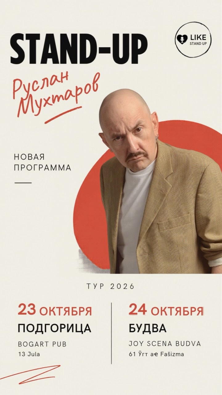 Руслан Мухтаров: новая программа (стендап), JOY SCENA