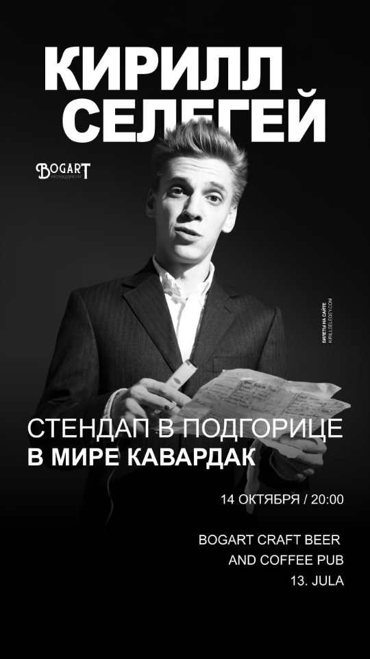 Стендап Кирилла Селегея «В мире кавардак», Bogart Craft Beer and Coffee Pub
